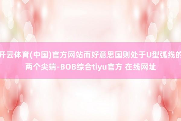 开云体育(中国)官方网站而好意思国则处于U型弧线的两个尖端-BOB综合tiyu官方 在线网址