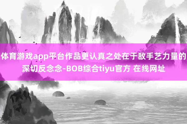 体育游戏app平台作品更认真之处在于敌手艺力量的深切反念念-BOB综合tiyu官方 在线网址