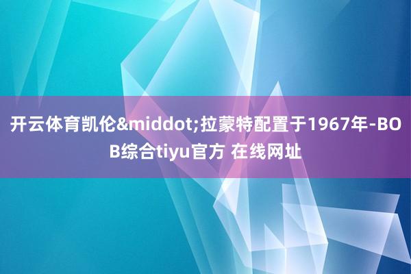 开云体育凯伦·拉蒙特配置于1967年-BOB综合tiyu官方 在线网址
